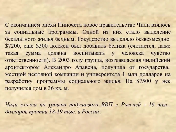 С окончанием эпохи Пиночета новое правительство Чили взялось за социальные программы.