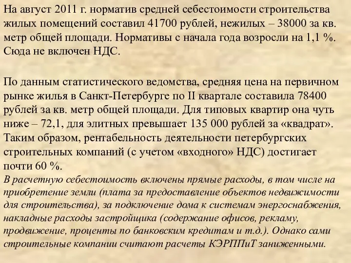 На август 2011 г. норматив средней себестоимости строительства жилых помещений составил