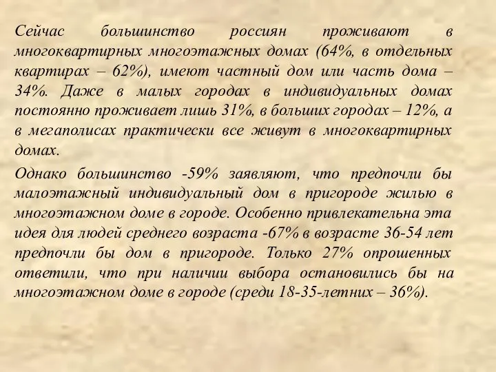 Сейчас большинство россиян проживают в многоквартирных многоэтажных домах (64%, в отдельных