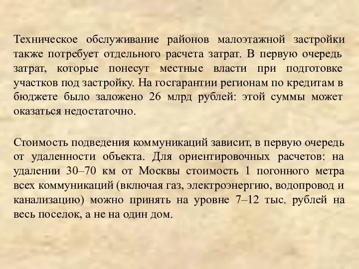 Техническое обслуживание районов малоэтажной застройки также потребует отдельного расчета затрат. В