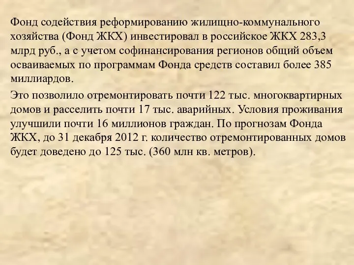 Фонд содействия реформированию жилищно-коммунального хозяйства (Фонд ЖКХ) инвестировал в российское ЖКХ