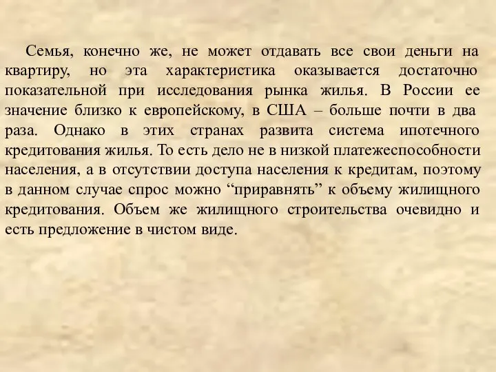 Семья, конечно же, не может отдавать все свои деньги на квартиру,