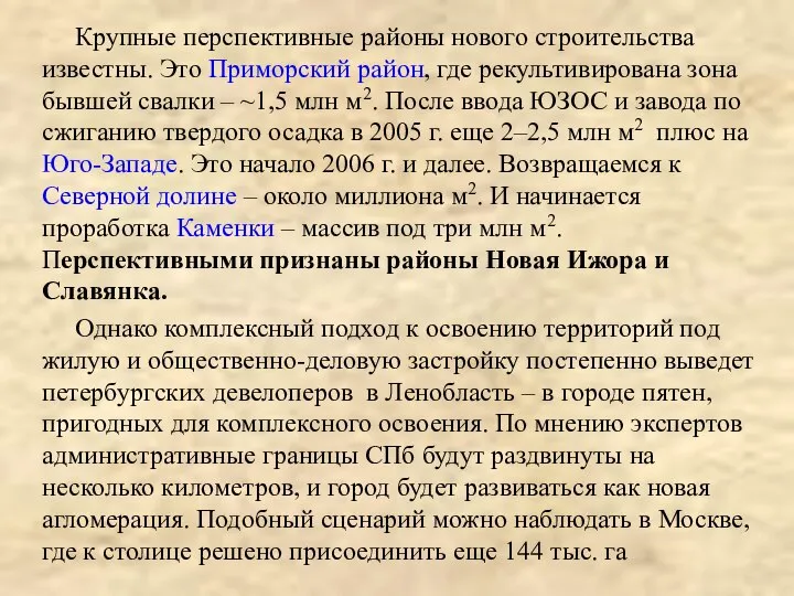 Крупные перспективные районы нового строительства известны. Это Приморский район, где рекультивирована