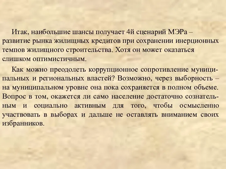 Итак, наибольшие шансы получает 4й сценарий МЭРа – развитие рынка жилищных