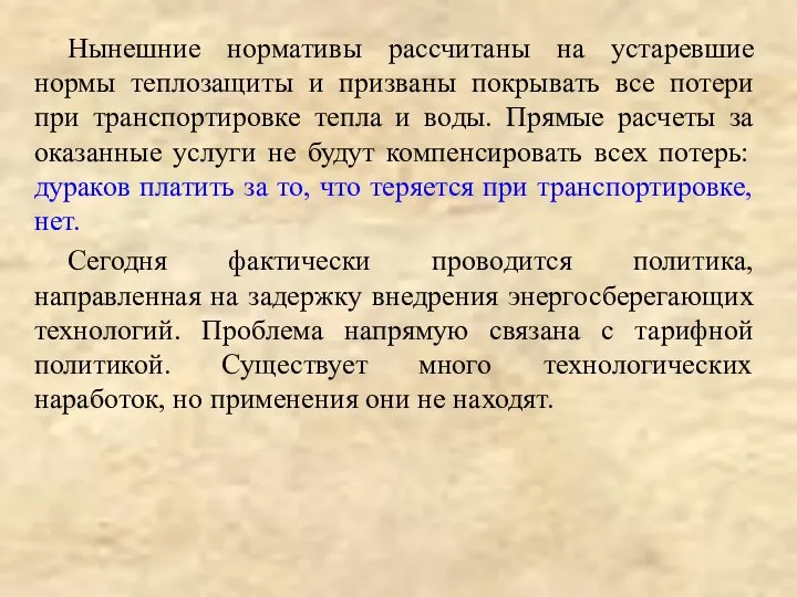 Нынешние нормативы рассчитаны на устаревшие нормы теплозащиты и призваны покрывать все