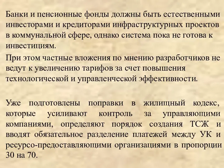 Банки и пенсионные фонды должны быть естественными инвесторами и кредиторами инфраструктурных