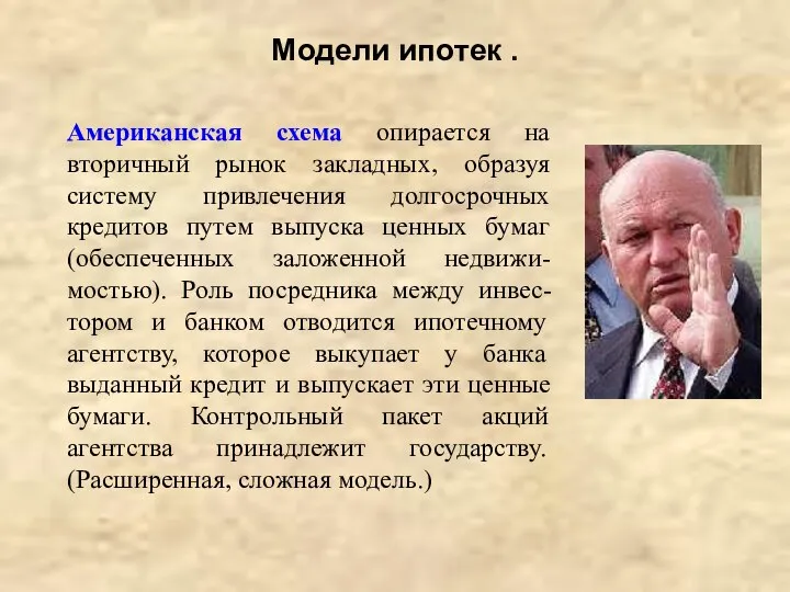 Модели ипотек . Американская схема опирается на вторичный рынок закладных, образуя