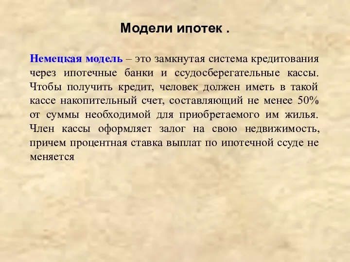 Модели ипотек . Немецкая модель – это замкнутая система кредитования через