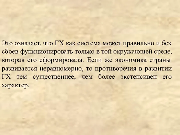 Это означает, что ГХ как система может правильно и без сбоев