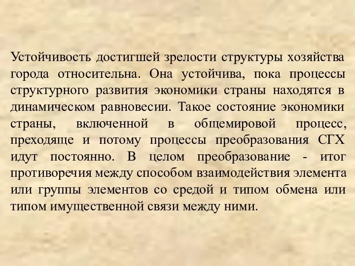 Устойчивость достигшей зрелости структуры хозяйства города относительна. Она устойчива, пока процессы