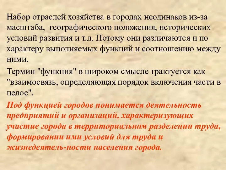 Набор отраслей хозяйства в городах неодинаков из-за масштаба, географического положения, исторических