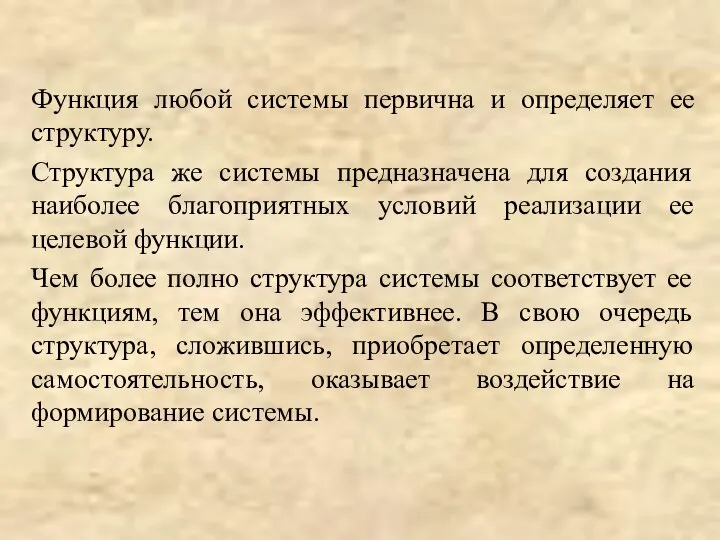 Функция любой системы первична и определяет ее структуру. Структура же системы