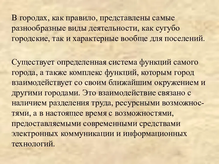 В городах, как правило, представлены самые разнообразные виды деятельности, как сугубо