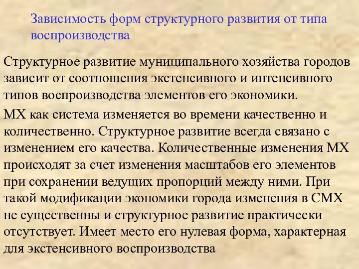 Зависимость форм структурного развития от типа воспроизводства Структурное развитие муниципального хозяйства