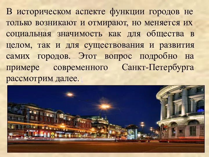 В историческом аспекте функции городов не только возникают и отмирают, но