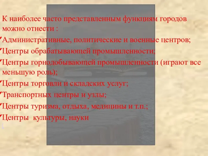 К наиболее часто представленным функциям городов можно отнести : Административные, политические