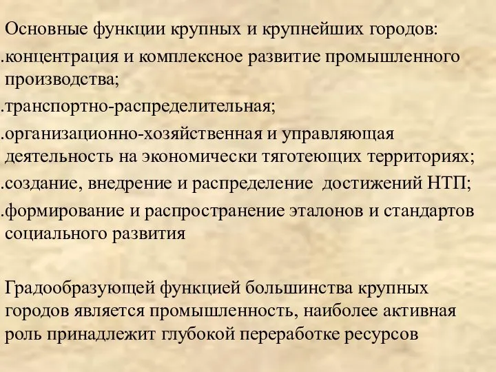 Основные функции крупных и крупнейших городов: концентрация и комплексное развитие промышленного