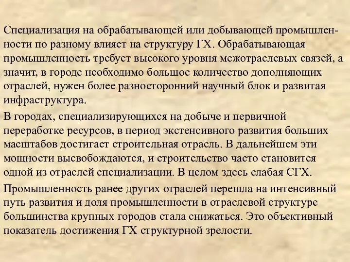 Специализация на обрабатывающей или добывающей промышлен-ности по разному влияет на структуру