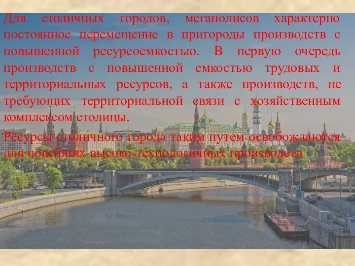 Для столичных городов, мегаполисов характерно постоянное перемещение в пригороды производств с