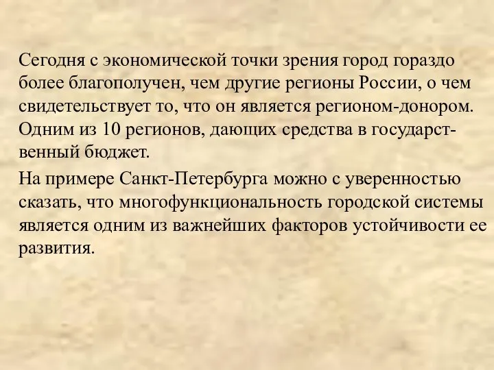 Сегодня с экономической точки зрения город гораздо более благополучен, чем другие