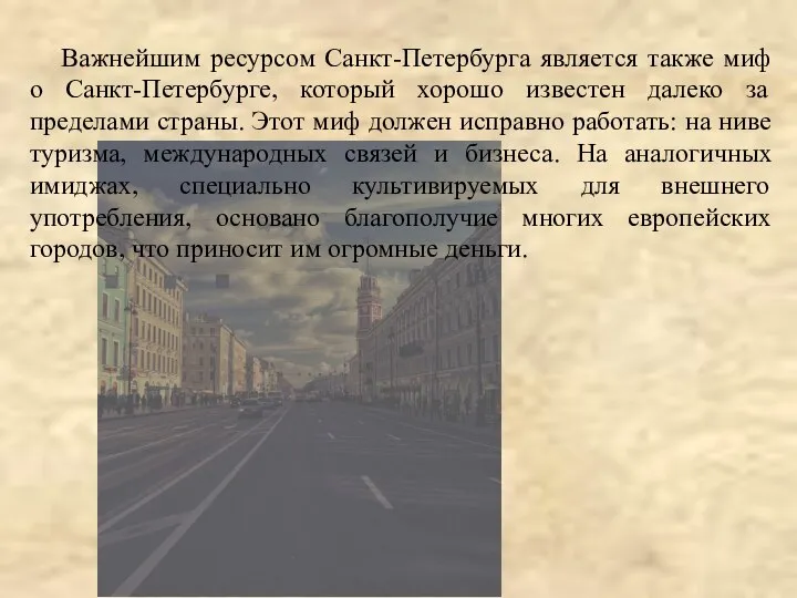 Важнейшим ресурсом Санкт-Петербурга является также миф о Санкт-Петербурге, который хорошо известен