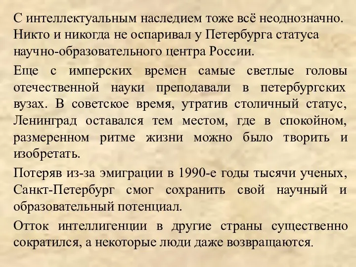 С интеллектуальным наследием тоже всё неоднозначно. Никто и никогда не оспаривал