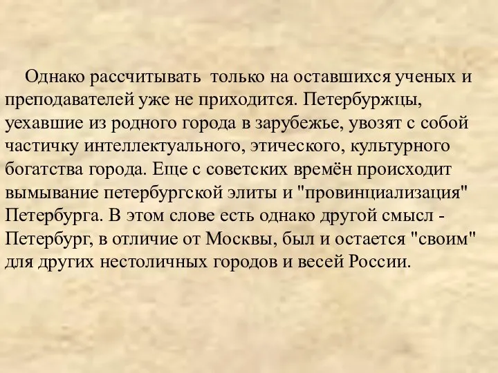 Однако рассчитывать только на оставшихся ученых и преподавателей уже не приходится.