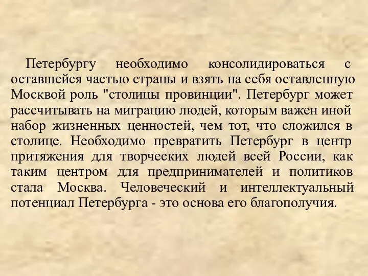 Петербургу необходимо консолидироваться с оставшейся частью страны и взять на себя