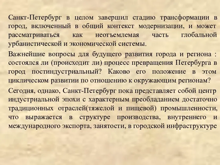 Санкт-Петербург в целом завершил стадию трансформации в город, включенный в общий