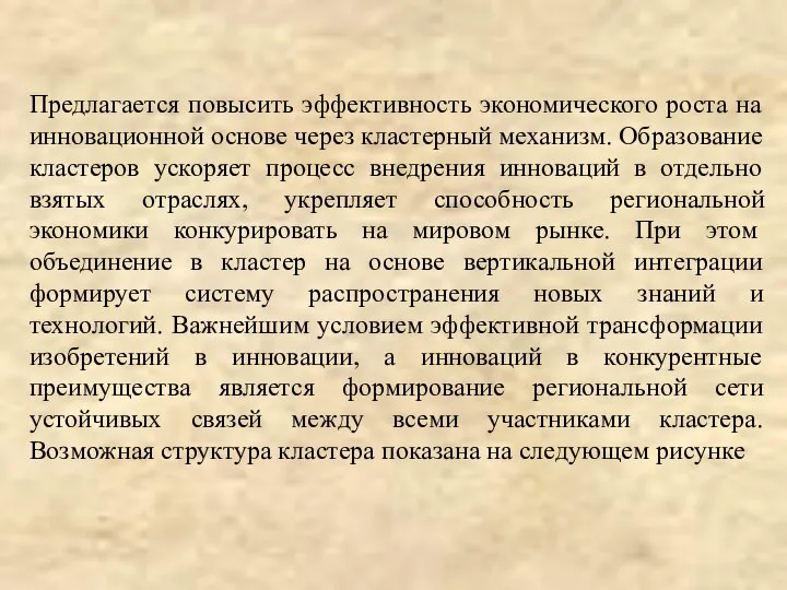 Предлагается повысить эффективность экономического роста на инновационной основе через кластерный механизм.