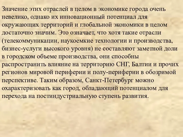 Значение этих отраслей в целом в экономике города очень невелико, однако