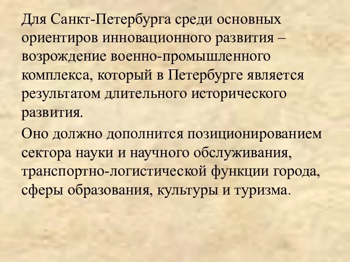 Для Санкт-Петербурга среди основных ориентиров инновационного развития – возрождение военно-промышленного комплекса,