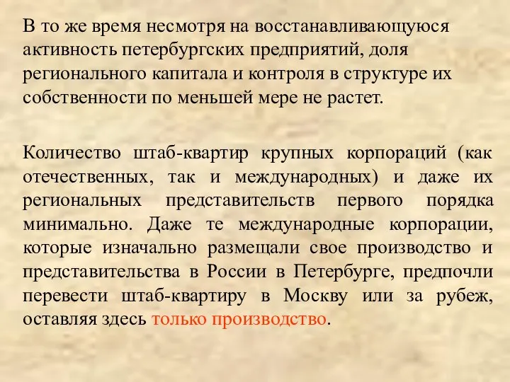 В то же время несмотря на восстанавливающуюся активность петербургских предприятий, доля