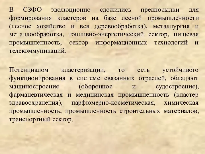 В СЗФО эволюционно сложились предпосылки для формирования кластеров на базе лесной