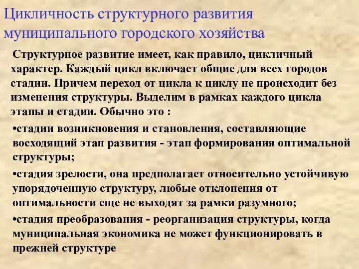 Структурное развитие имеет, как правило, цикличный характер. Каждый цикл включает общие