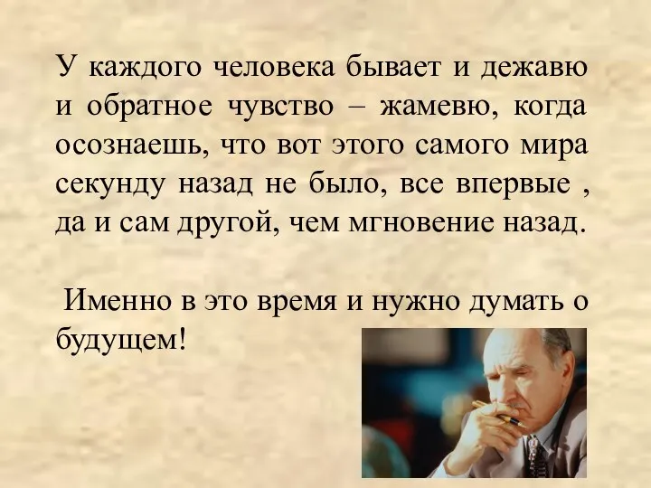 У каждого человека бывает и дежавю и обратное чувство – жамевю,