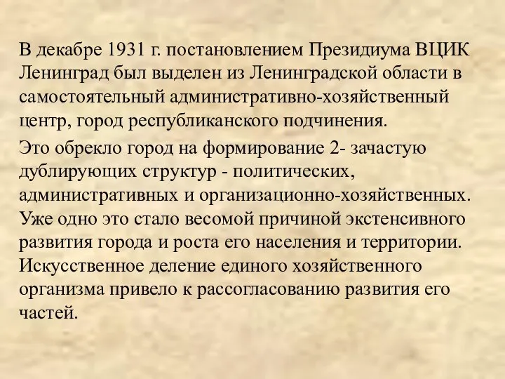 В декабре 1931 г. постановлением Президиума ВЦИК Ленинград был выделен из