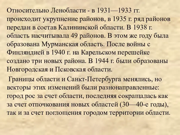 Относительно Ленобласти - в 1931—1933 гг. происходит укрупнение районов, в 1935