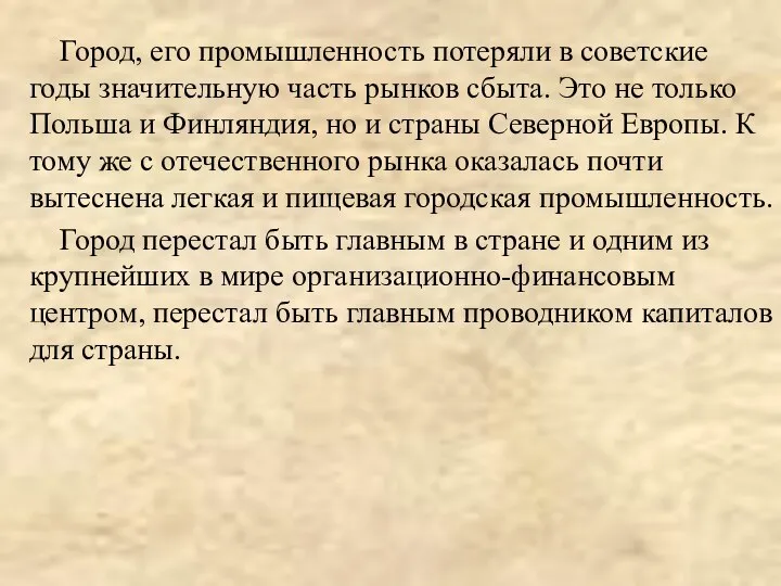 Город, его промышленность потеряли в советские годы значительную часть рынков сбыта.