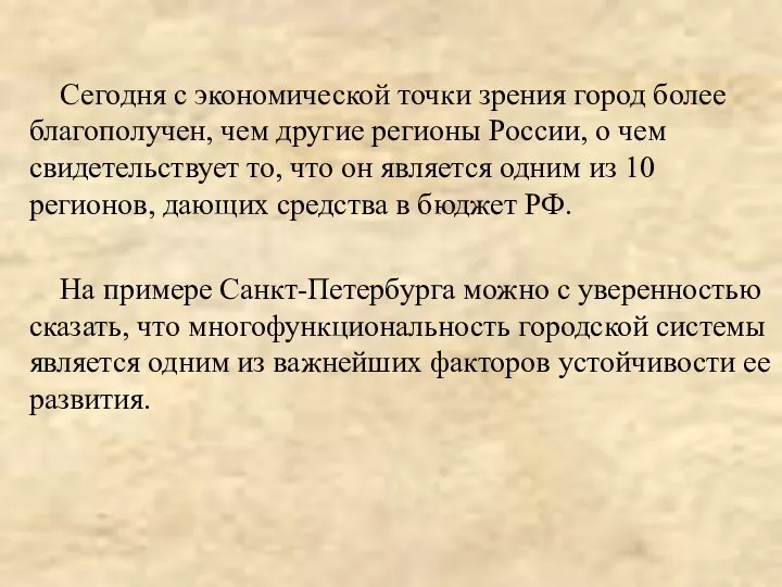 Сегодня с экономической точки зрения город более благополучен, чем другие регионы