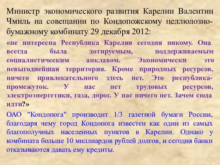 Министр экономического развития Карелии Валентин Чмиль на совещании по Кондопожскому целлюлозно-бумажному