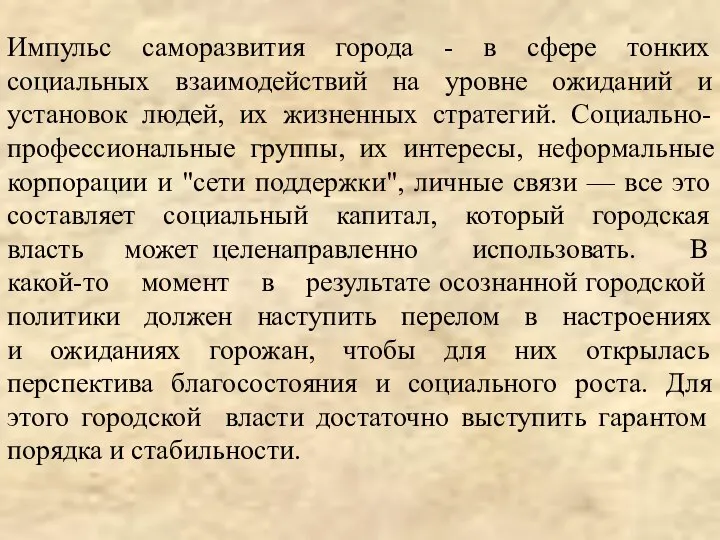 Импульс саморазвития города - в сфере тонких социальных взаимодействий на уровне