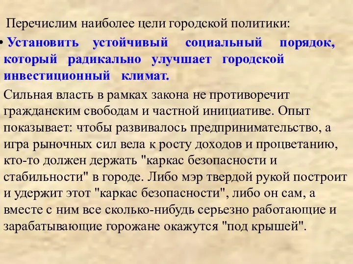 Перечислим наиболее цели городской политики: Установить устойчивый социальный порядок, который радикально