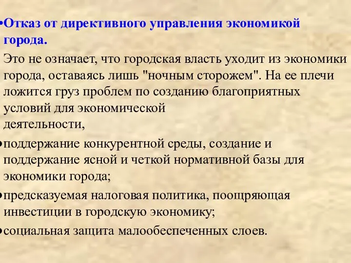 Отказ от директивного управления экономикой города. Это не означает, что городская