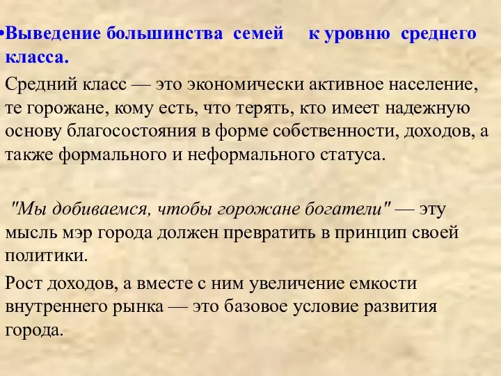 Выведение большинства семей к уровню среднего класса. Средний класс — это