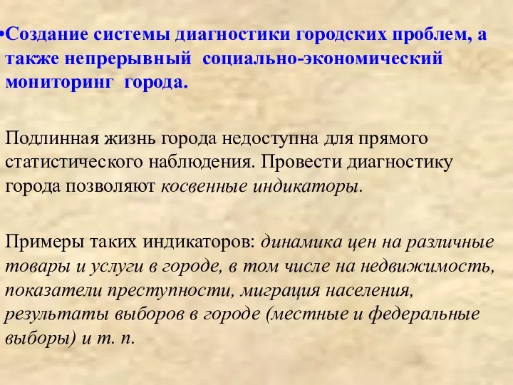 Создание системы диагностики городских проблем, а также непрерывный социально-экономический мониторинг города.