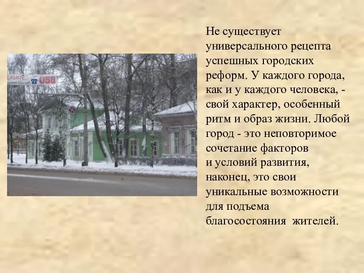 Не существует универсального рецепта успешных городских реформ. У каждого города, как