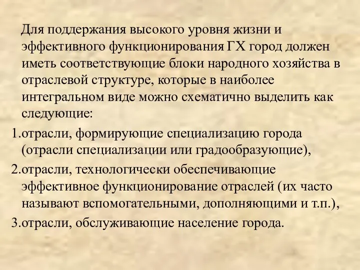 Для поддержания высокого уровня жизни и эффективного функционирования ГХ город должен