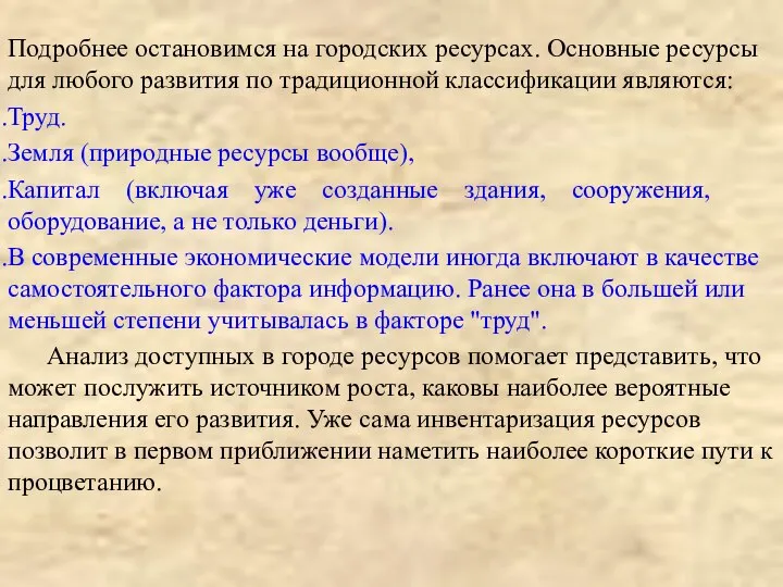 Подробнее остановимся на городских ресурсах. Основные ресурсы для любого развития по