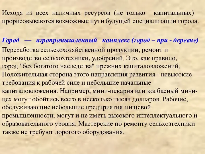 Исходя из всех наличных ресурсов (не только капитальных) прорисовываются возможные пути